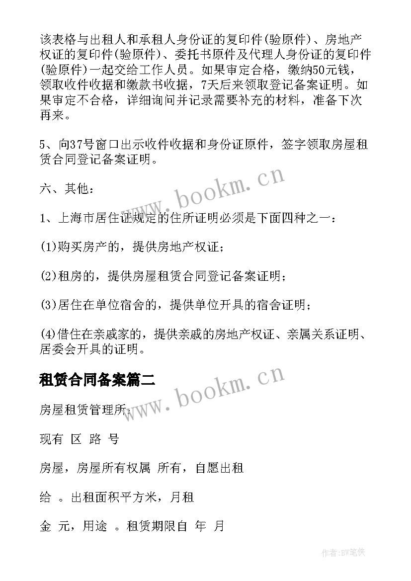 最新租赁合同备案 房屋租赁合同登记备案证明(大全5篇)