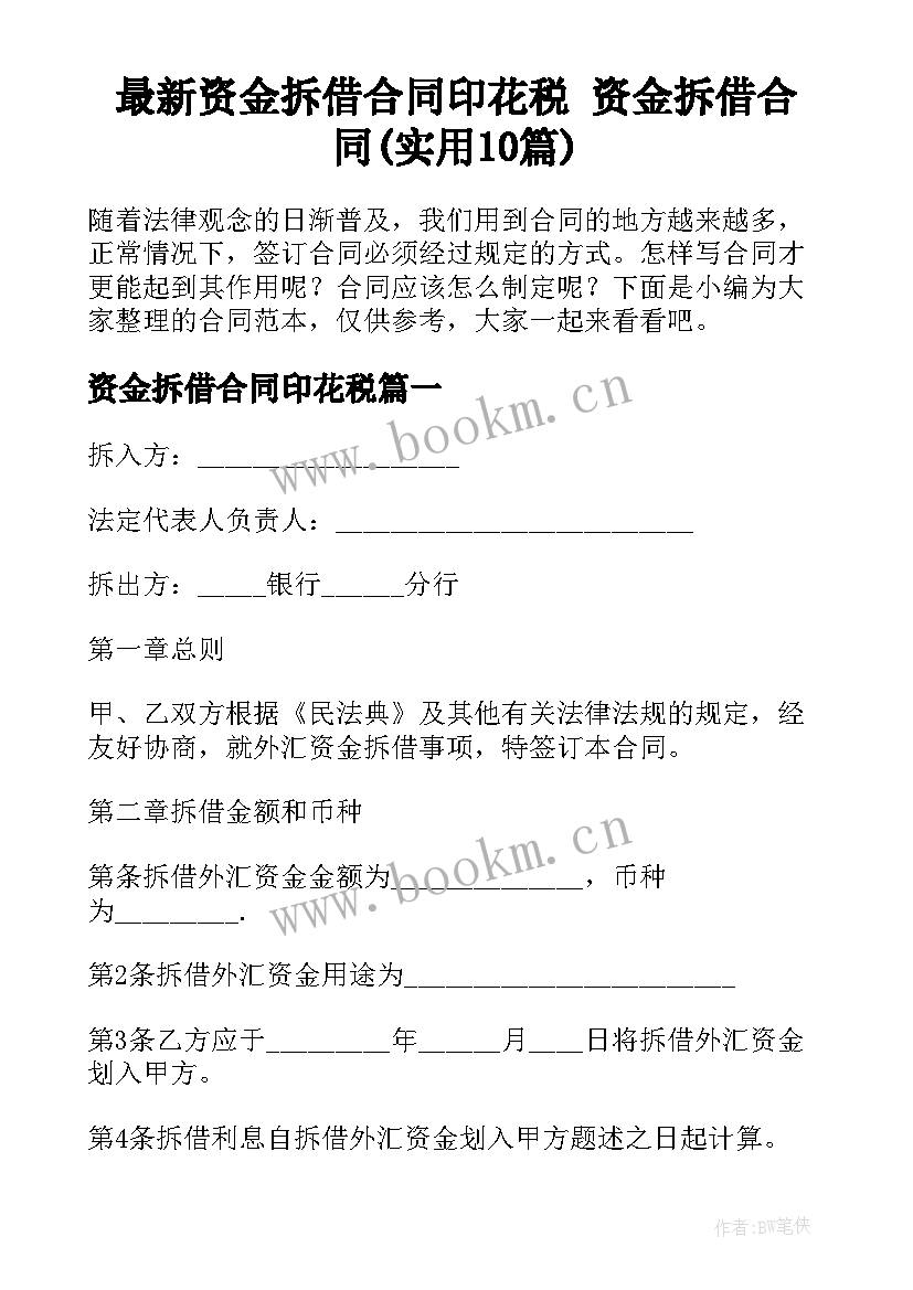 最新资金拆借合同印花税 资金拆借合同(实用10篇)