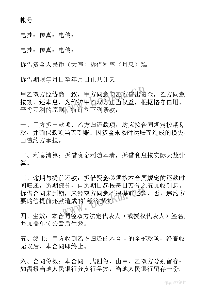 最新资金拆借合同印花税 资金拆借合同(实用10篇)