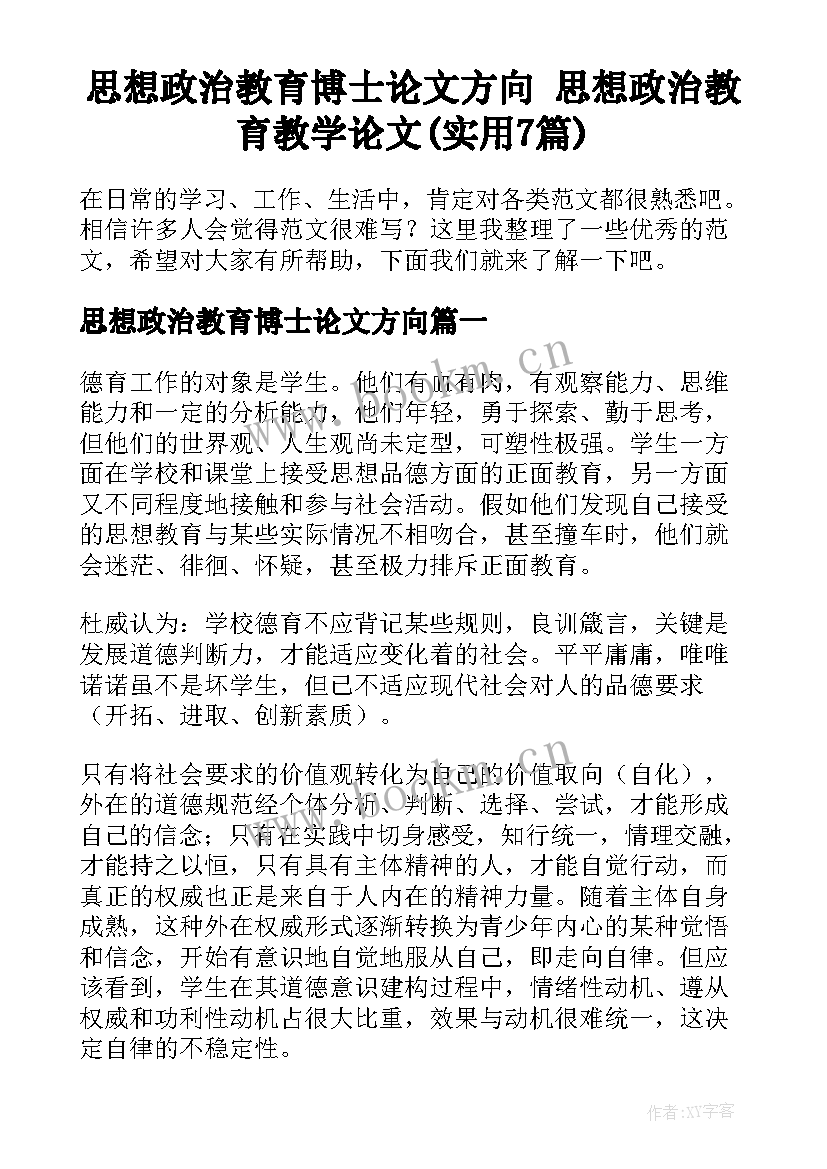 思想政治教育博士论文方向 思想政治教育教学论文(实用7篇)