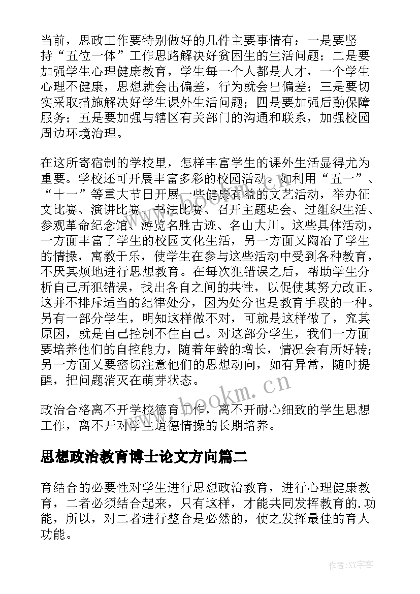 思想政治教育博士论文方向 思想政治教育教学论文(实用7篇)