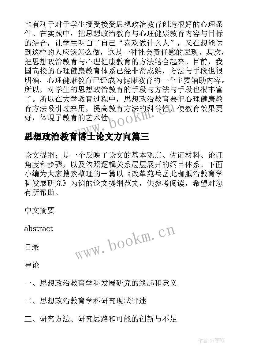 思想政治教育博士论文方向 思想政治教育教学论文(实用7篇)