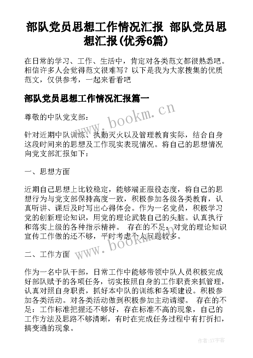 部队党员思想工作情况汇报 部队党员思想汇报(优秀6篇)