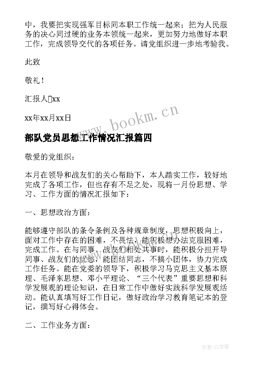 部队党员思想工作情况汇报 部队党员思想汇报(优秀6篇)