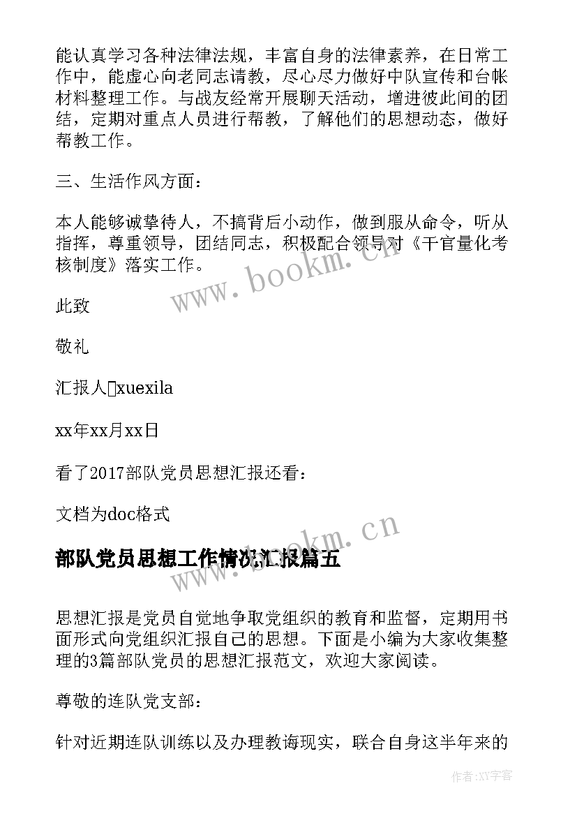 部队党员思想工作情况汇报 部队党员思想汇报(优秀6篇)