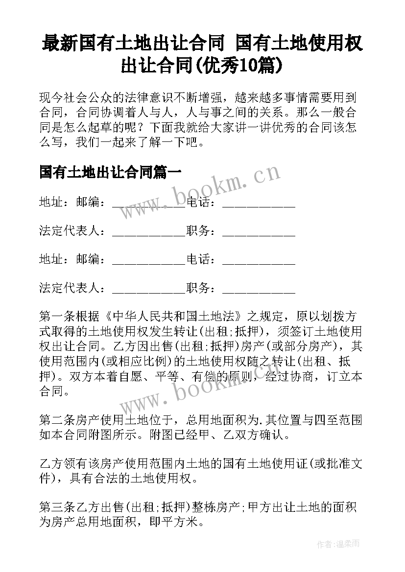 最新国有土地出让合同 国有土地使用权出让合同(优秀10篇)