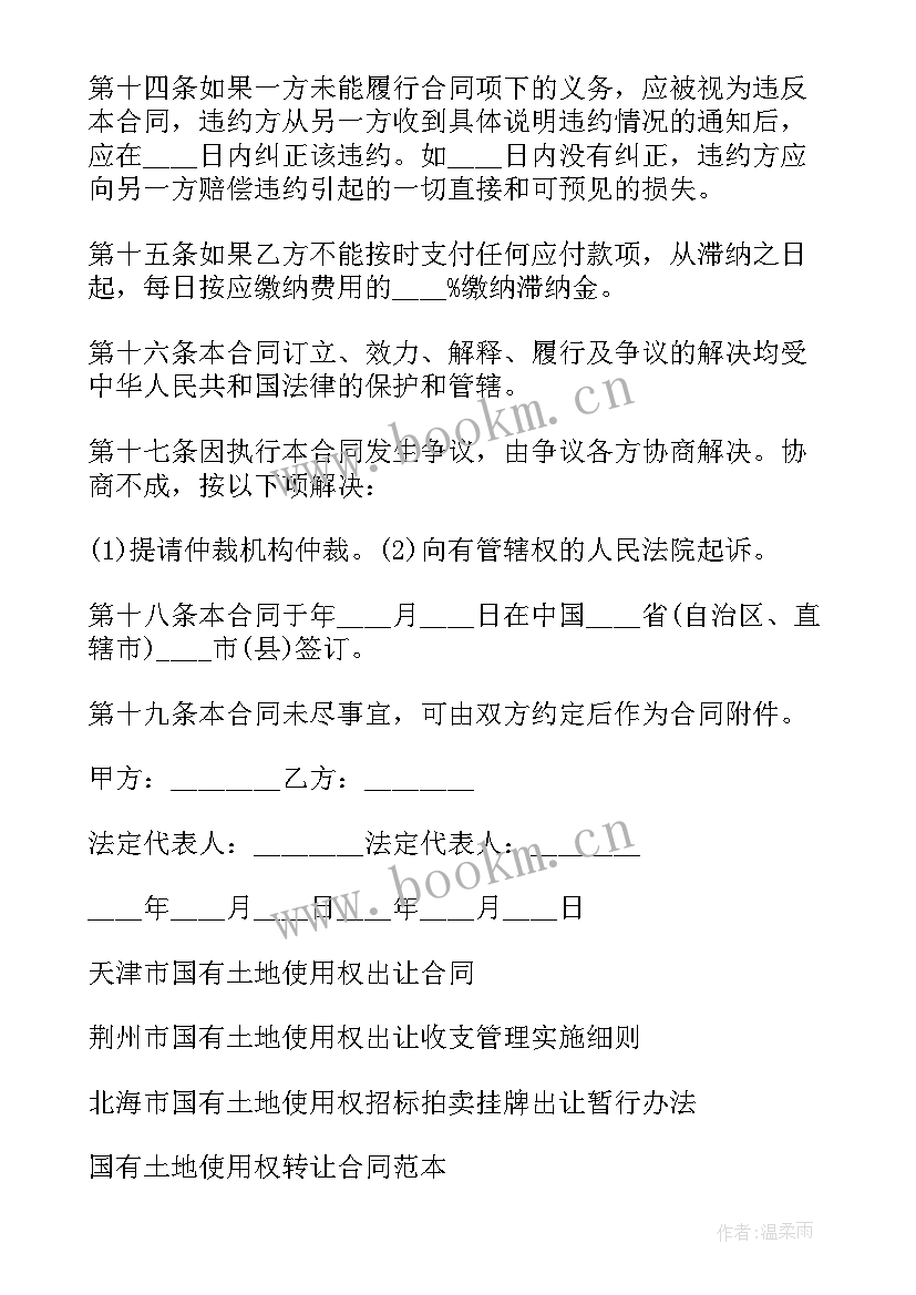 最新国有土地出让合同 国有土地使用权出让合同(优秀10篇)