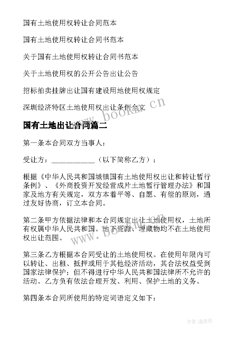 最新国有土地出让合同 国有土地使用权出让合同(优秀10篇)