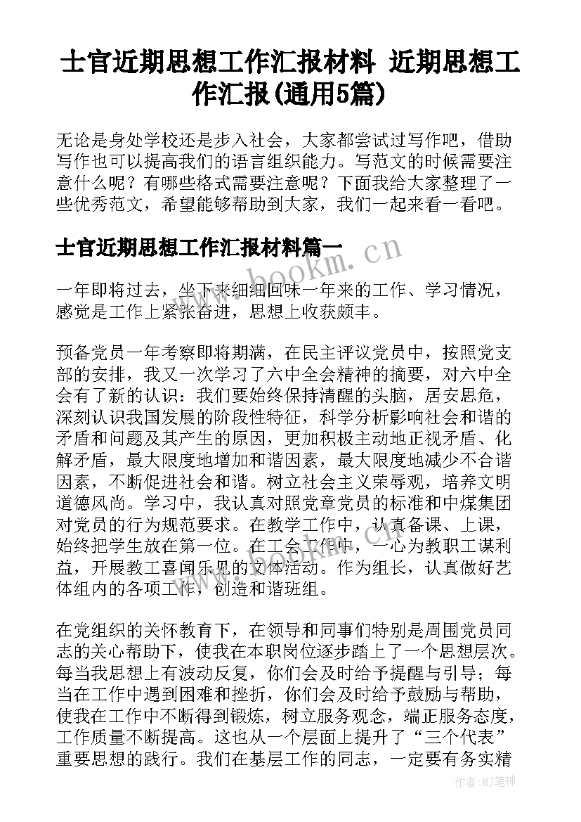 士官近期思想工作汇报材料 近期思想工作汇报(通用5篇)