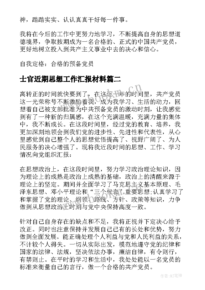 士官近期思想工作汇报材料 近期思想工作汇报(通用5篇)