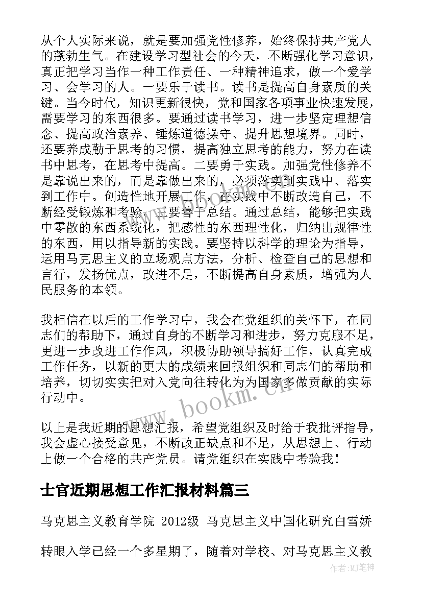 士官近期思想工作汇报材料 近期思想工作汇报(通用5篇)