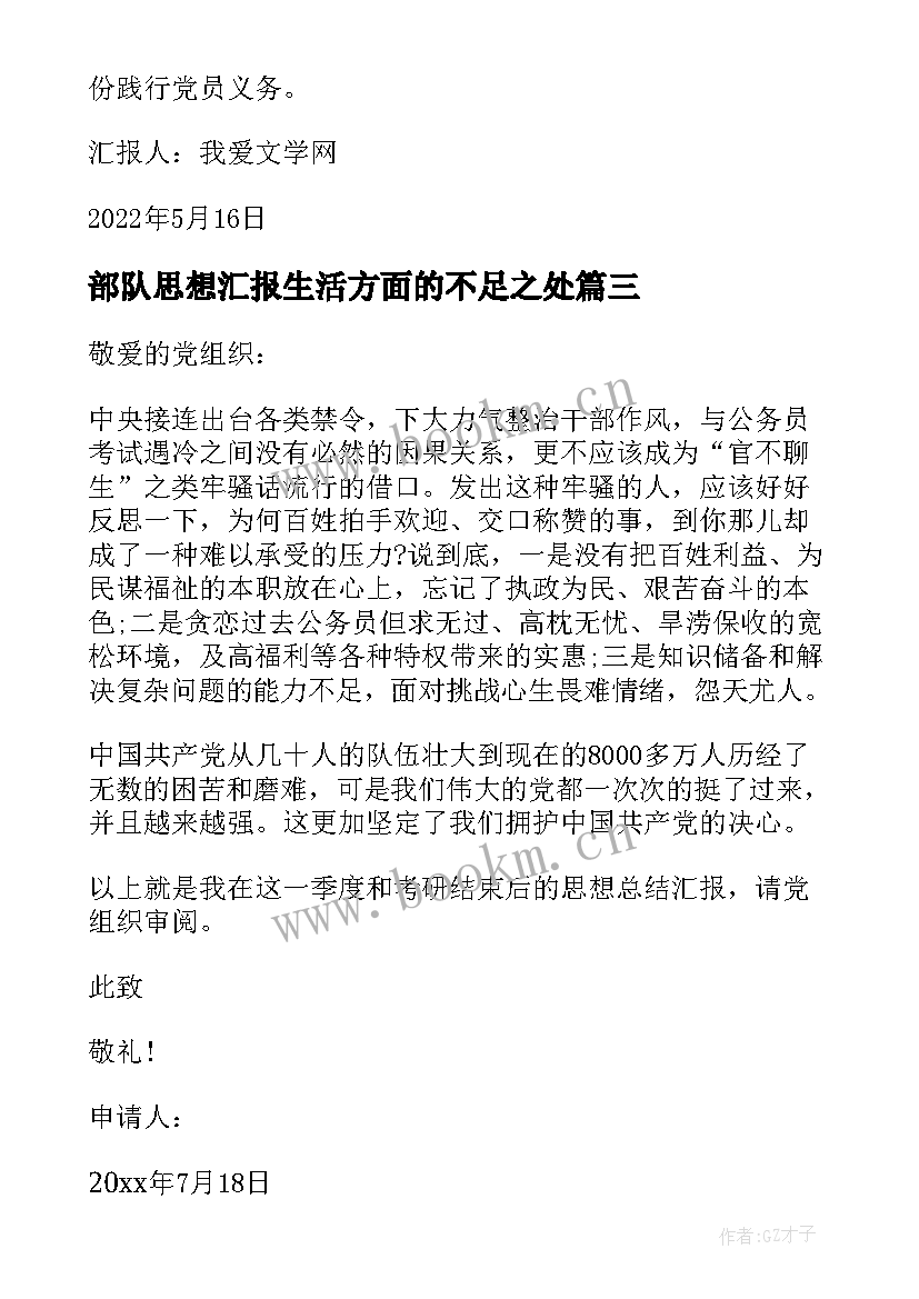 部队思想汇报生活方面的不足之处(优秀5篇)