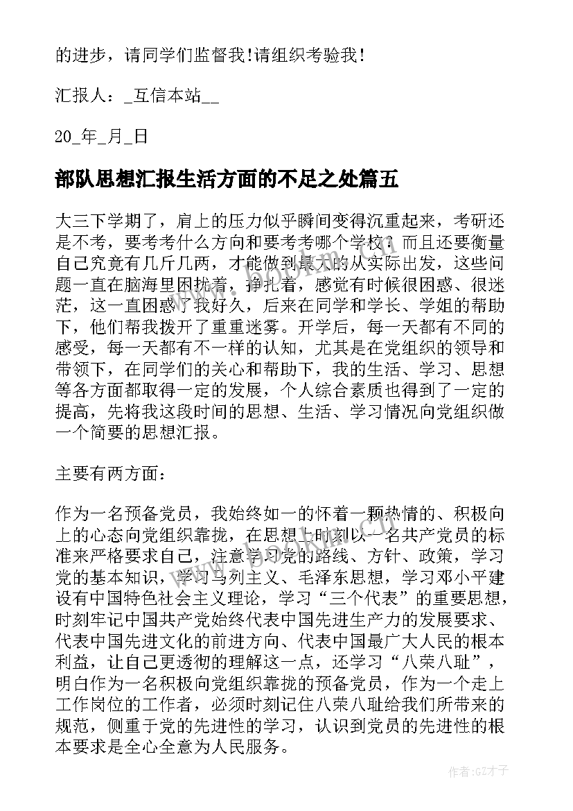 部队思想汇报生活方面的不足之处(优秀5篇)