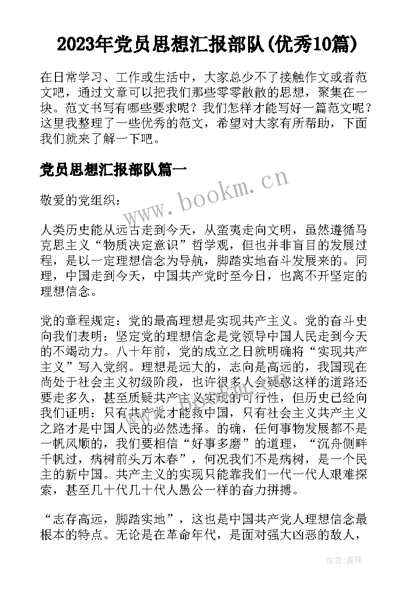 2023年党员思想汇报部队(优秀10篇)