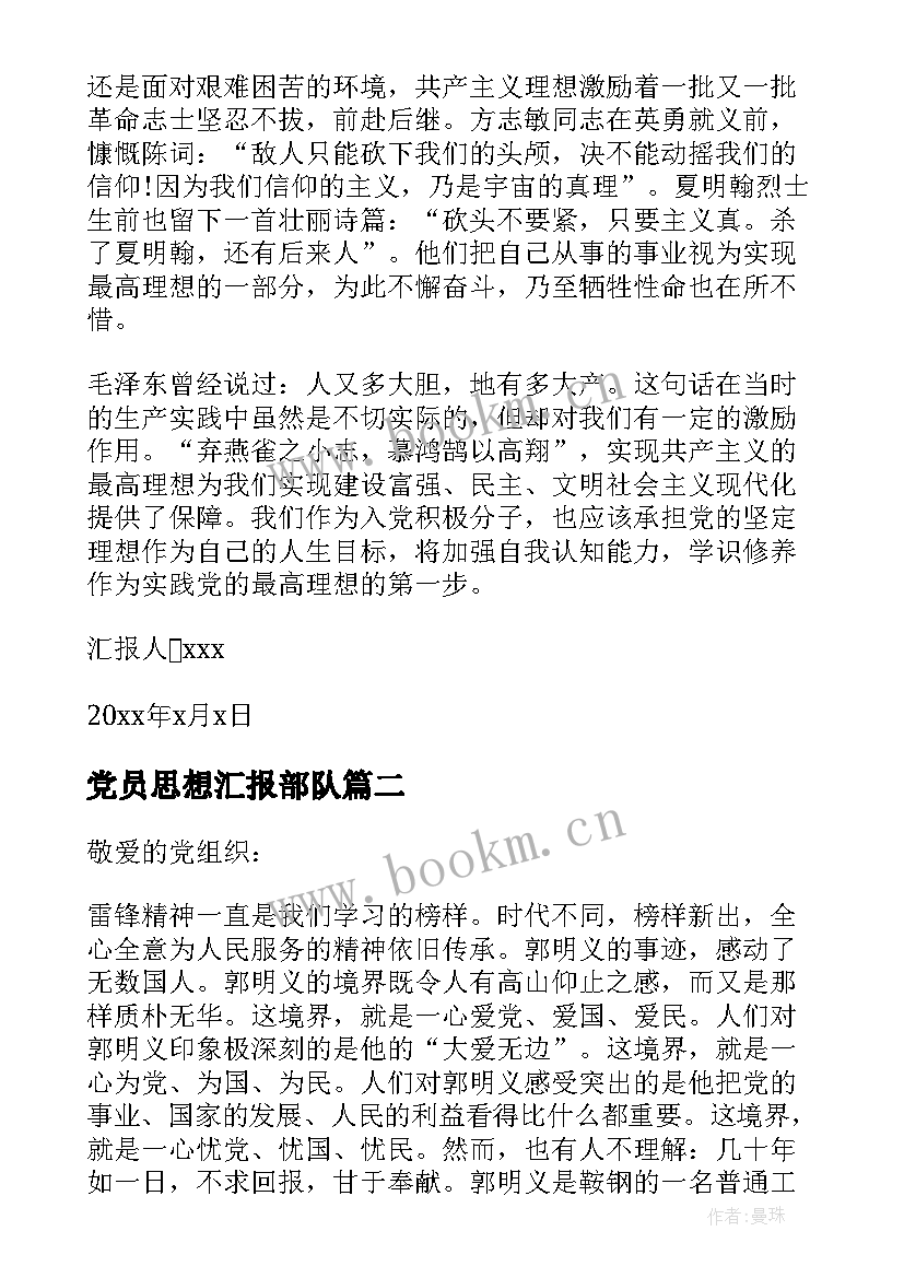 2023年党员思想汇报部队(优秀10篇)