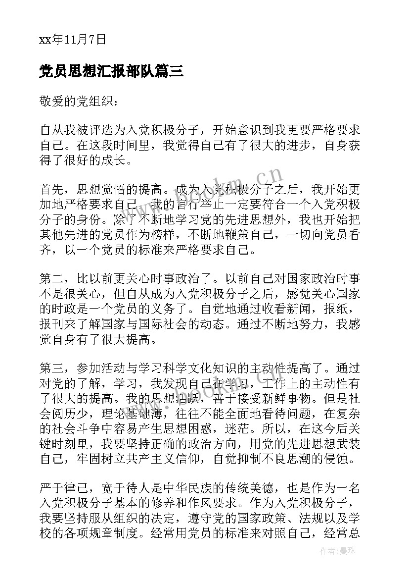 2023年党员思想汇报部队(优秀10篇)