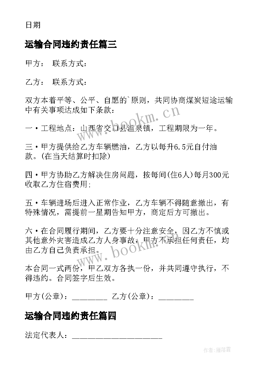 运输合同违约责任(大全8篇)