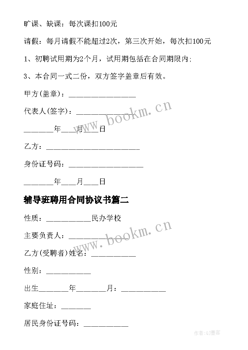 最新辅导班聘用合同协议书(优秀5篇)