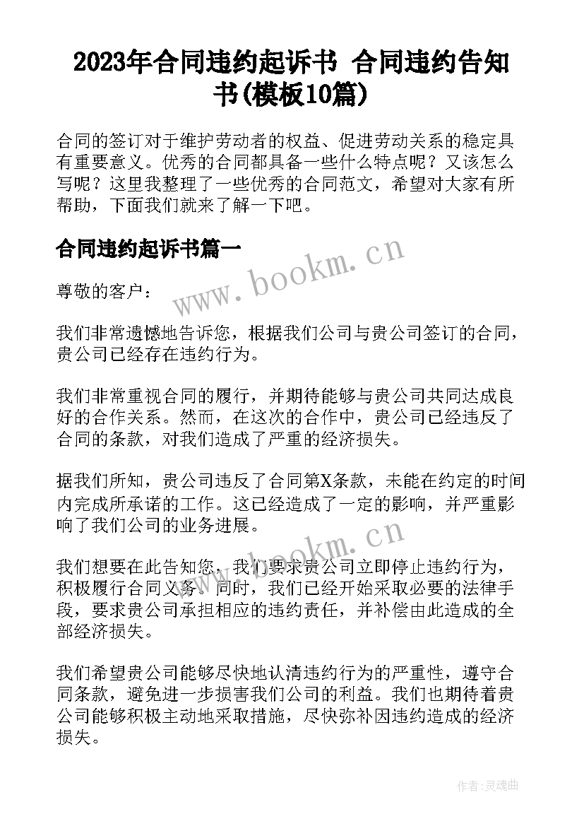 2023年合同违约起诉书 合同违约告知书(模板10篇)