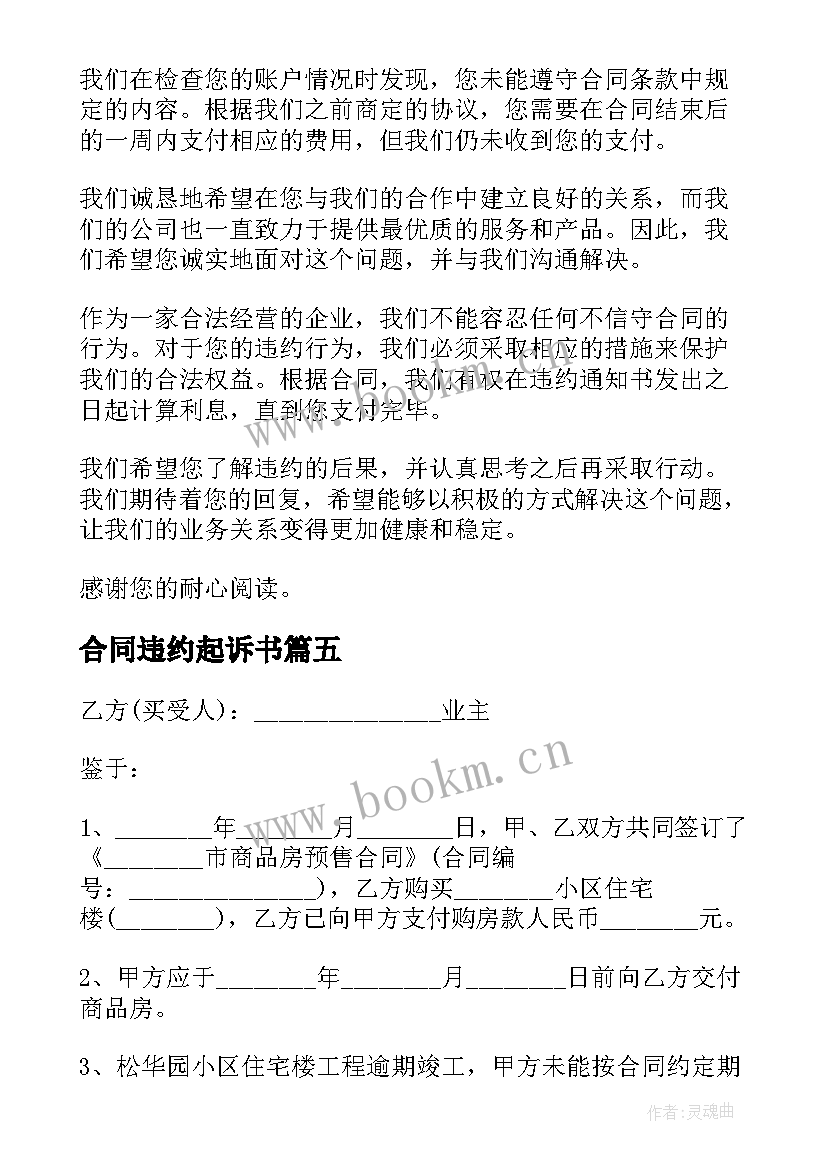 2023年合同违约起诉书 合同违约告知书(模板10篇)