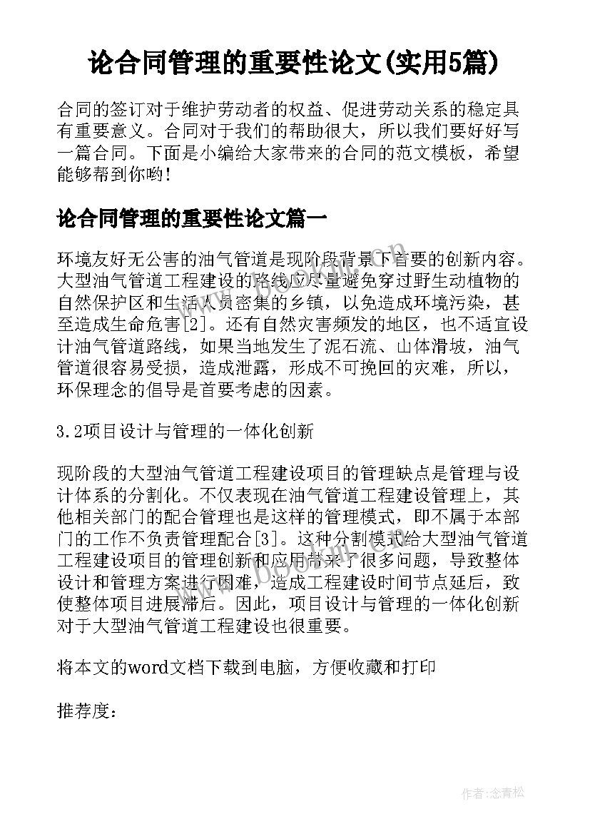 论合同管理的重要性论文(实用5篇)