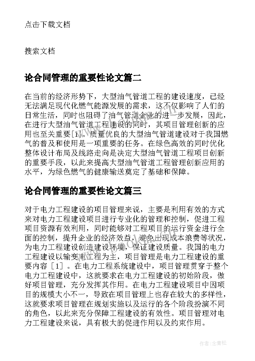 论合同管理的重要性论文(实用5篇)