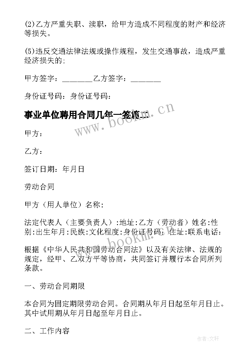 事业单位聘用合同几年一签 事业单位聘用合同(大全6篇)