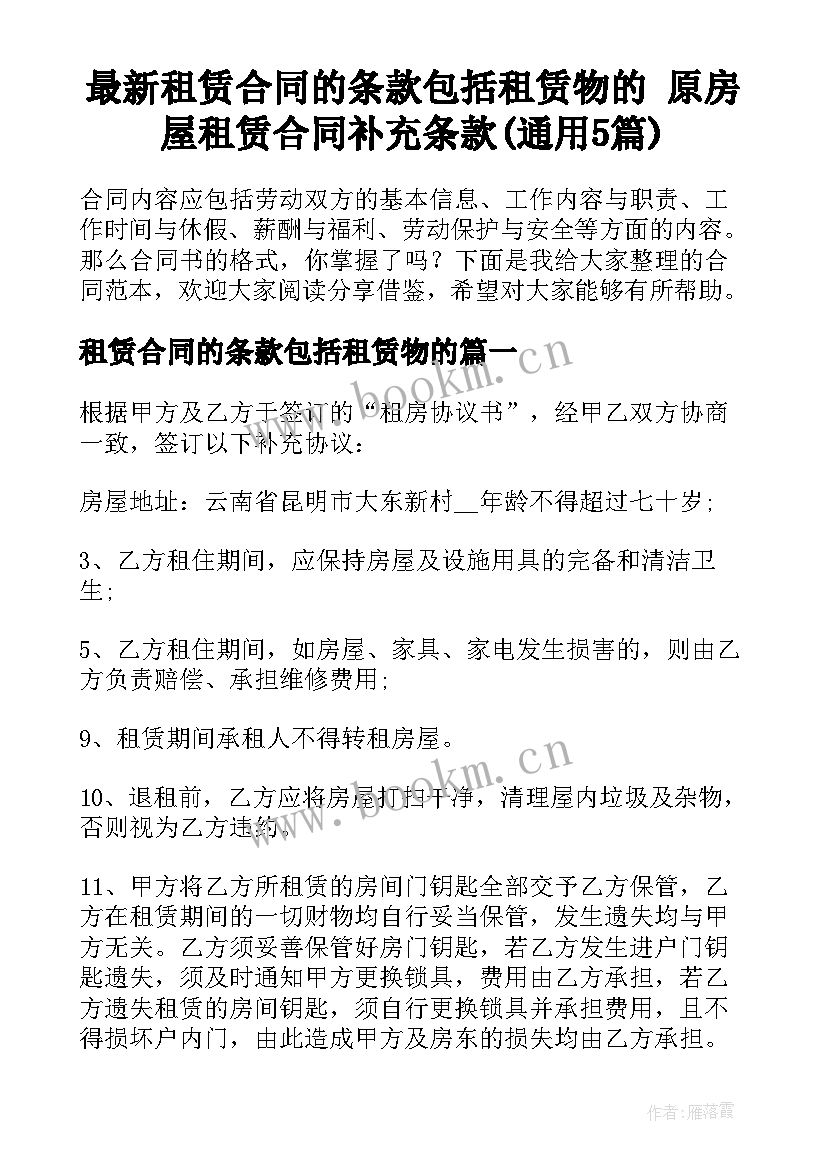 最新租赁合同的条款包括租赁物的 原房屋租赁合同补充条款(通用5篇)