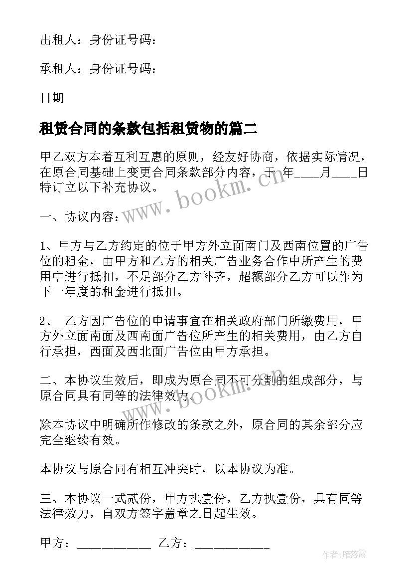 最新租赁合同的条款包括租赁物的 原房屋租赁合同补充条款(通用5篇)