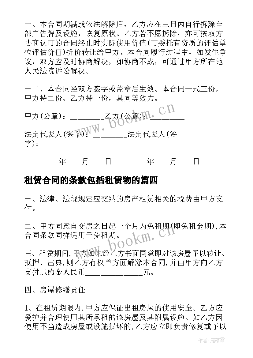 最新租赁合同的条款包括租赁物的 原房屋租赁合同补充条款(通用5篇)