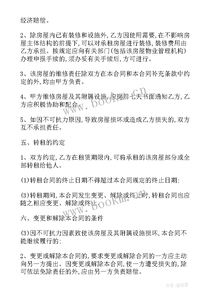 最新租赁合同的条款包括租赁物的 原房屋租赁合同补充条款(通用5篇)