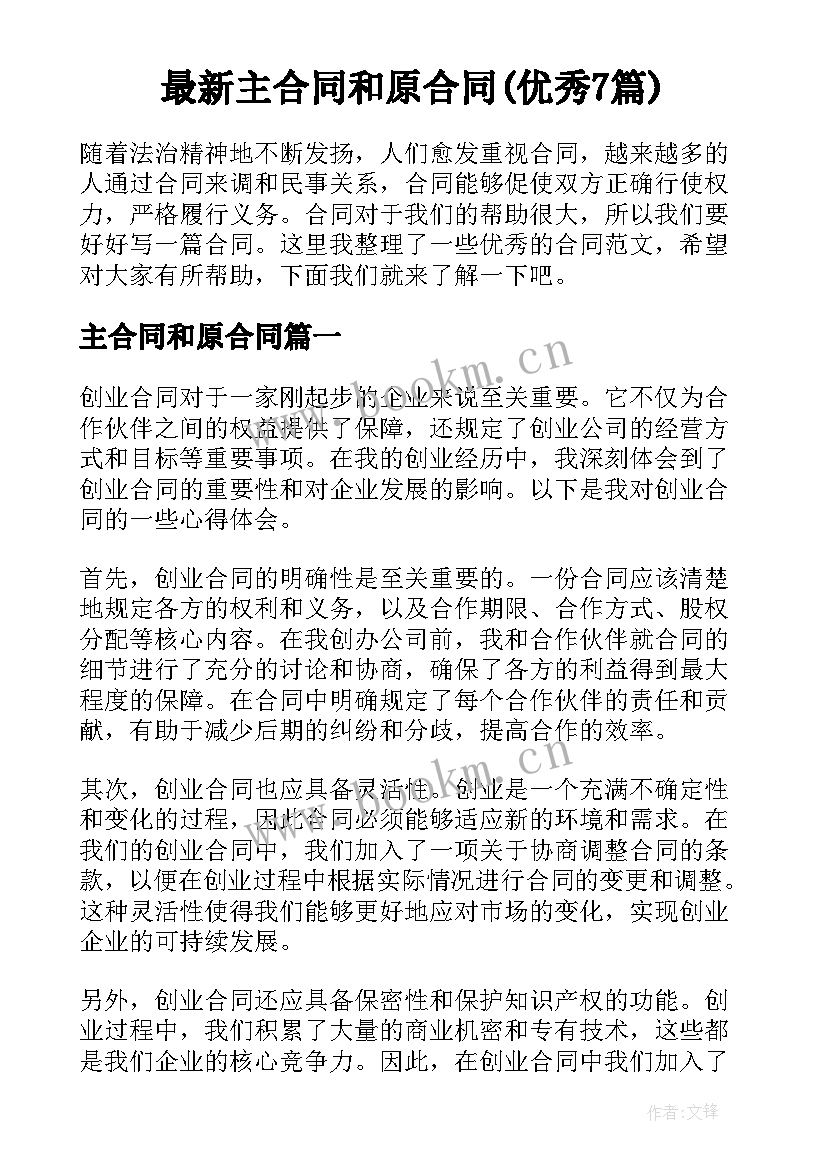 最新主合同和原合同(优秀7篇)