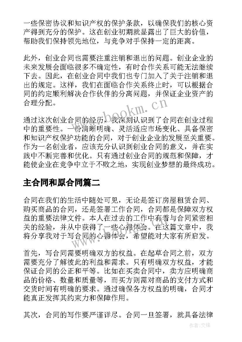 最新主合同和原合同(优秀7篇)