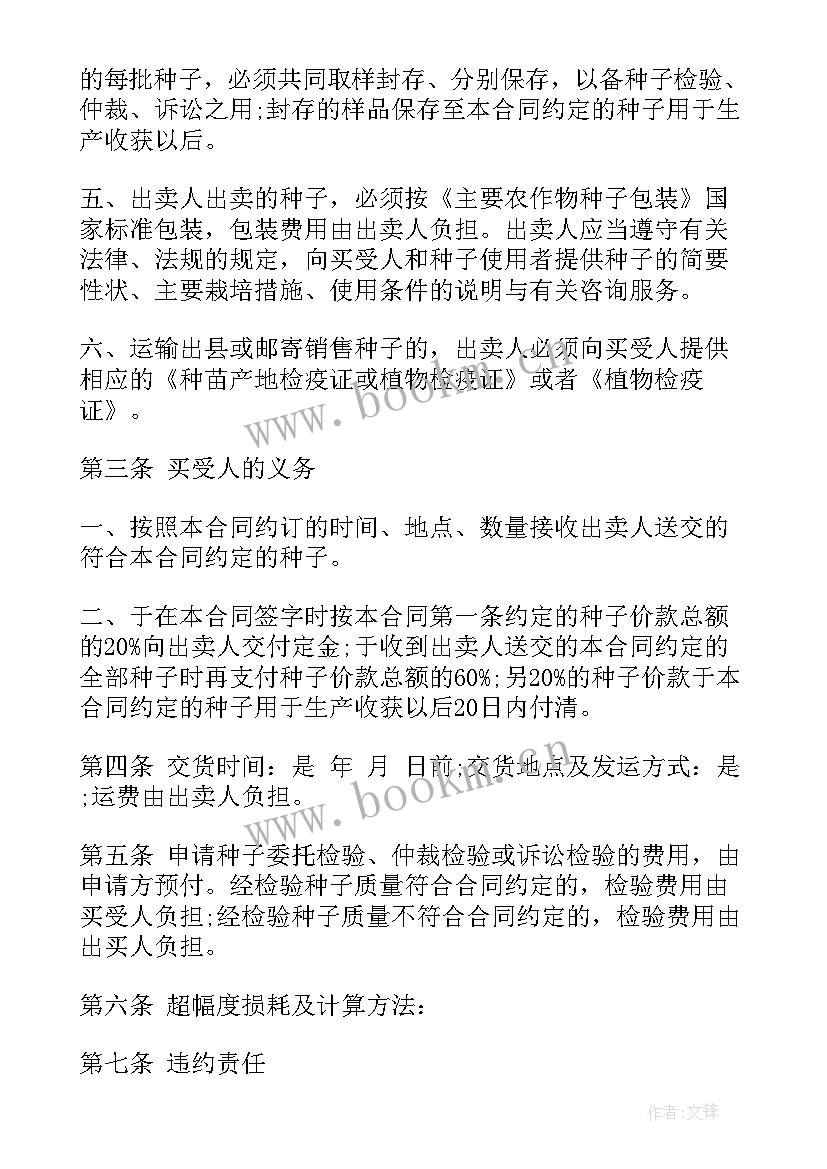 最新种子购买合同协议书 种子购买合同(实用5篇)