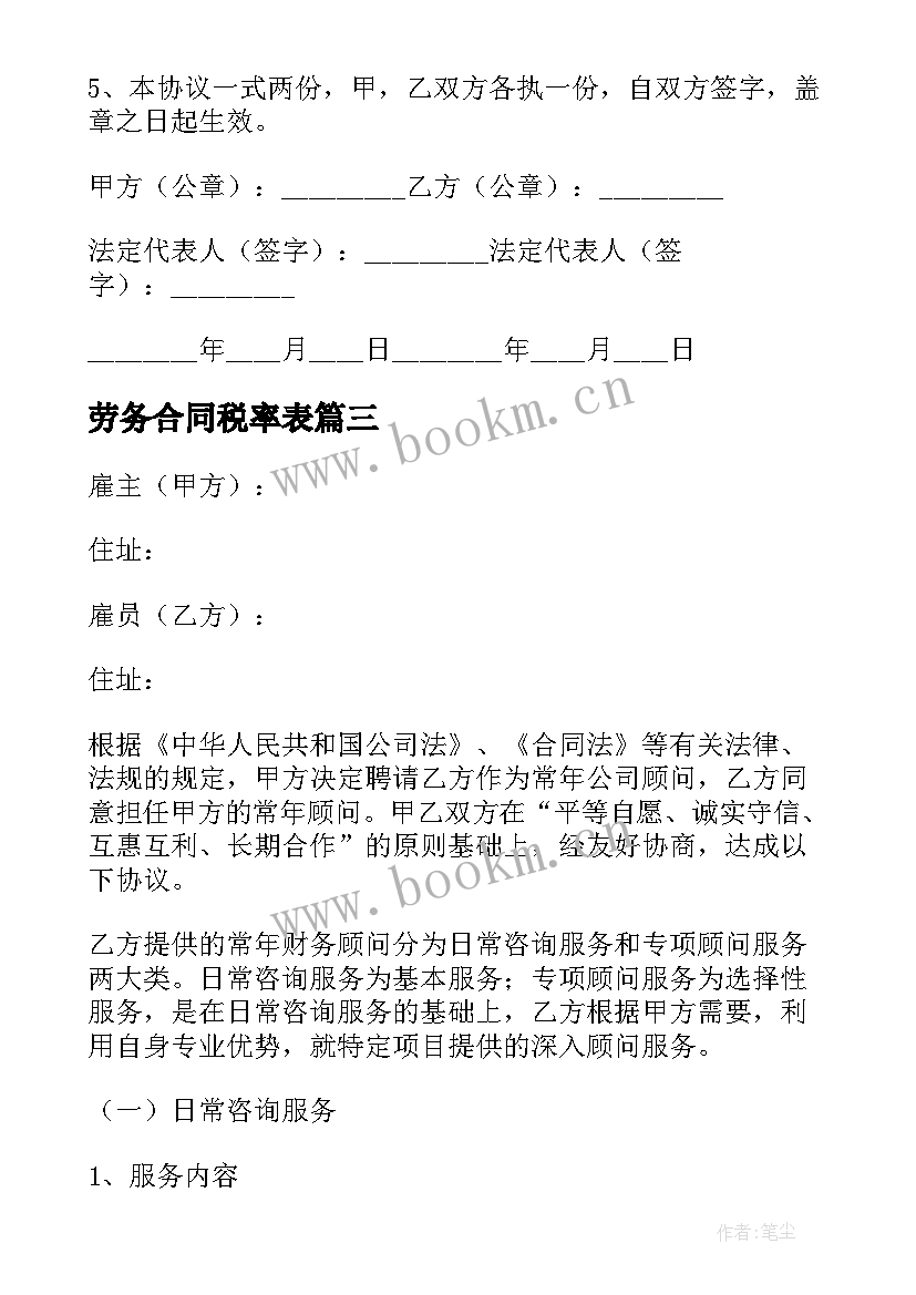 最新劳务合同税率表(实用9篇)