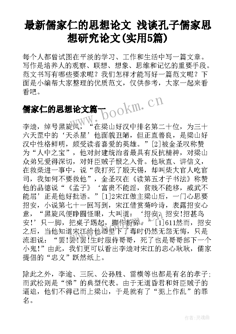 最新儒家仁的思想论文 浅谈孔子儒家思想研究论文(实用5篇)