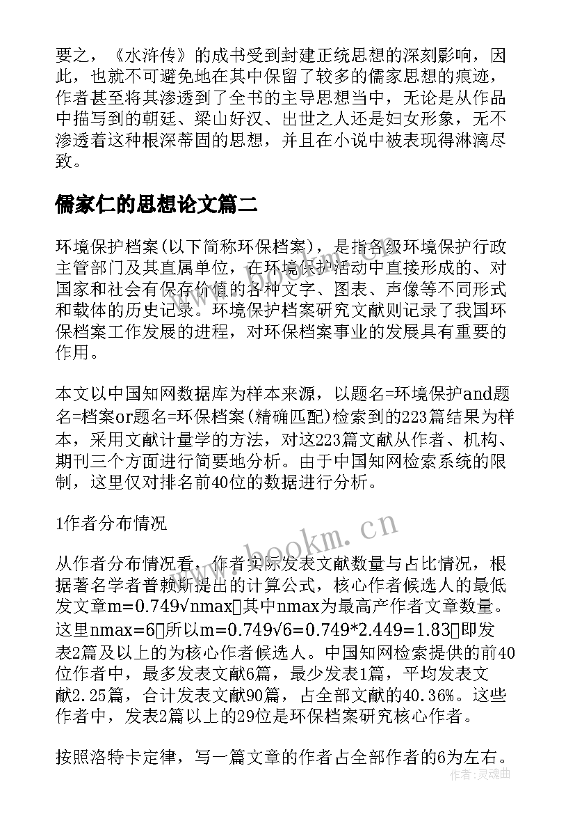 最新儒家仁的思想论文 浅谈孔子儒家思想研究论文(实用5篇)