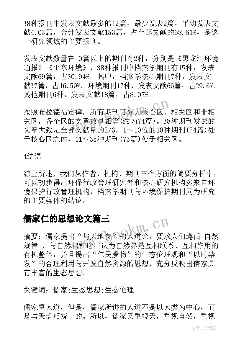 最新儒家仁的思想论文 浅谈孔子儒家思想研究论文(实用5篇)