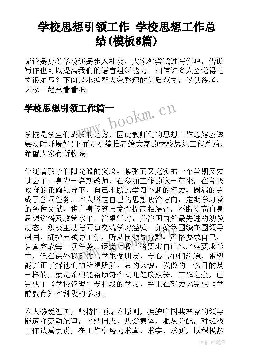 学校思想引领工作 学校思想工作总结(模板8篇)