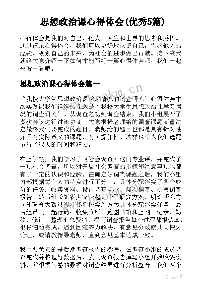 思想政治课心得体会(优秀5篇)