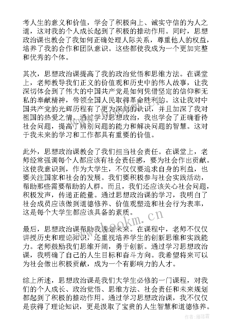 思想政治课心得体会(优秀5篇)