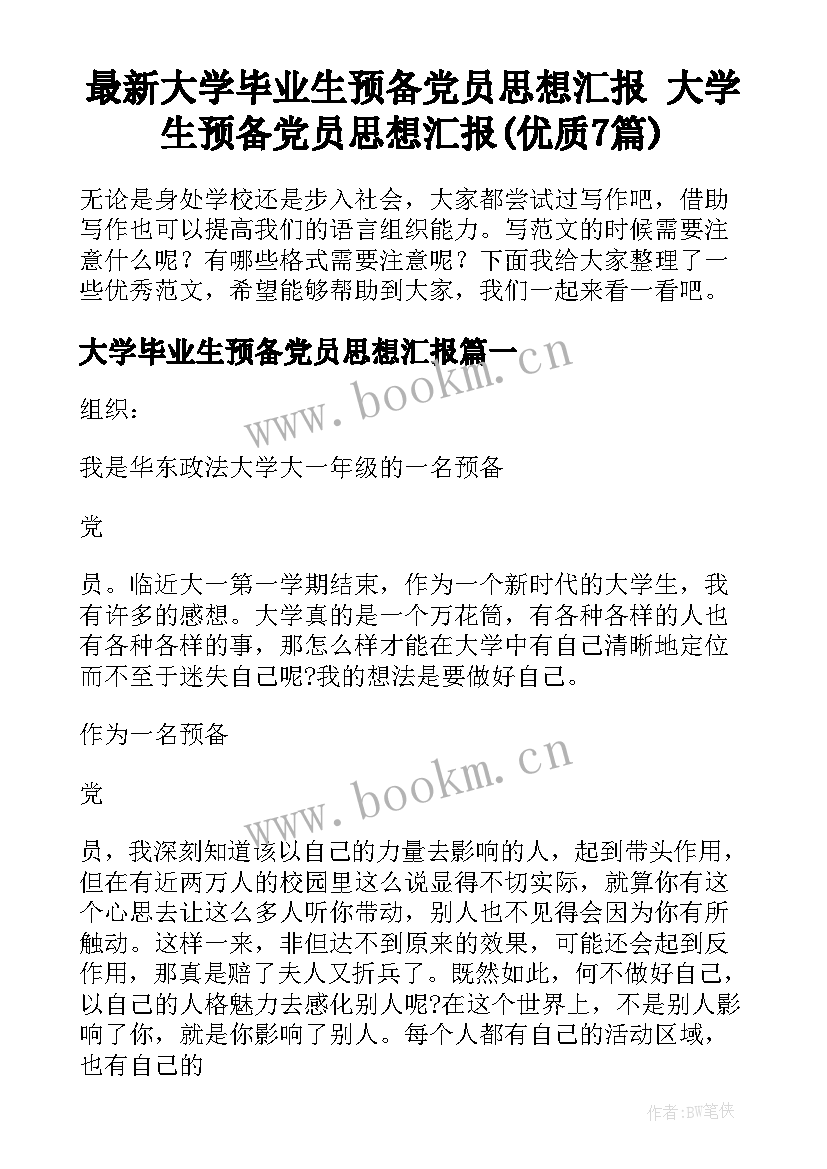 最新大学毕业生预备党员思想汇报 大学生预备党员思想汇报(优质7篇)