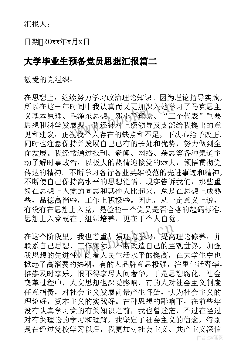 最新大学毕业生预备党员思想汇报 大学生预备党员思想汇报(优质7篇)