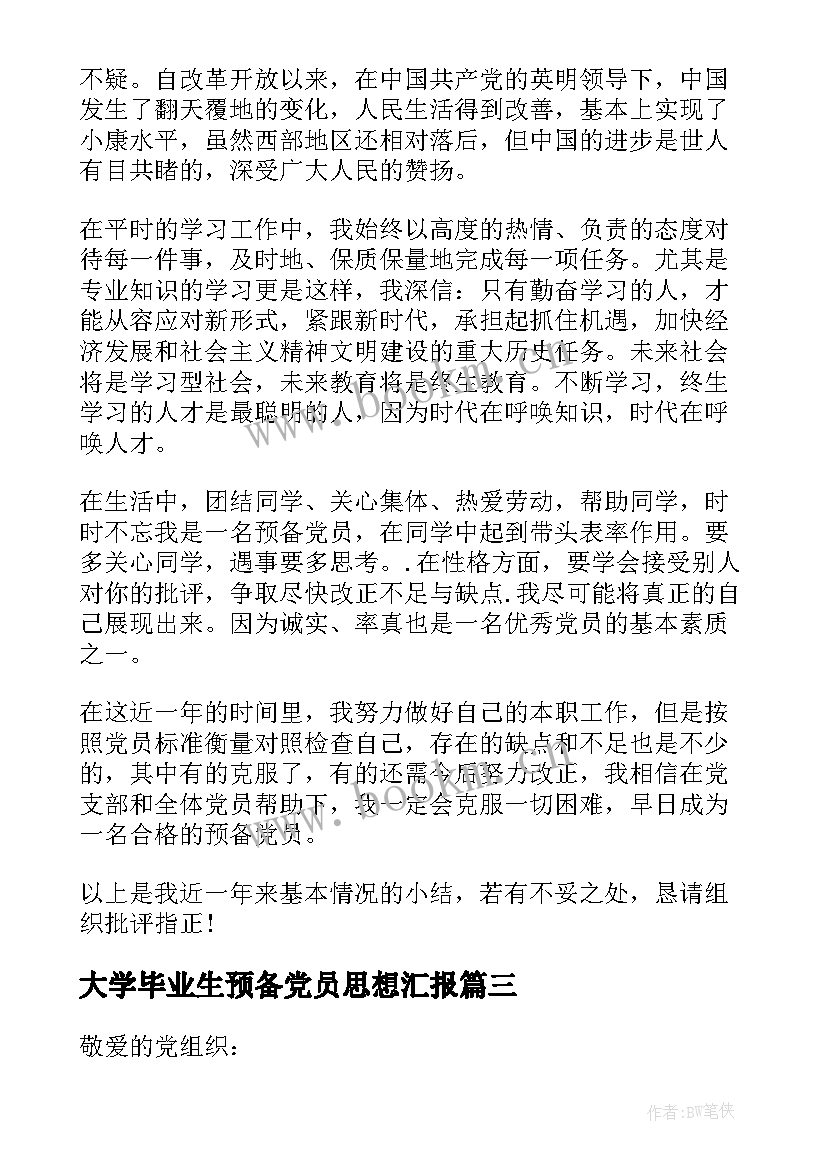 最新大学毕业生预备党员思想汇报 大学生预备党员思想汇报(优质7篇)