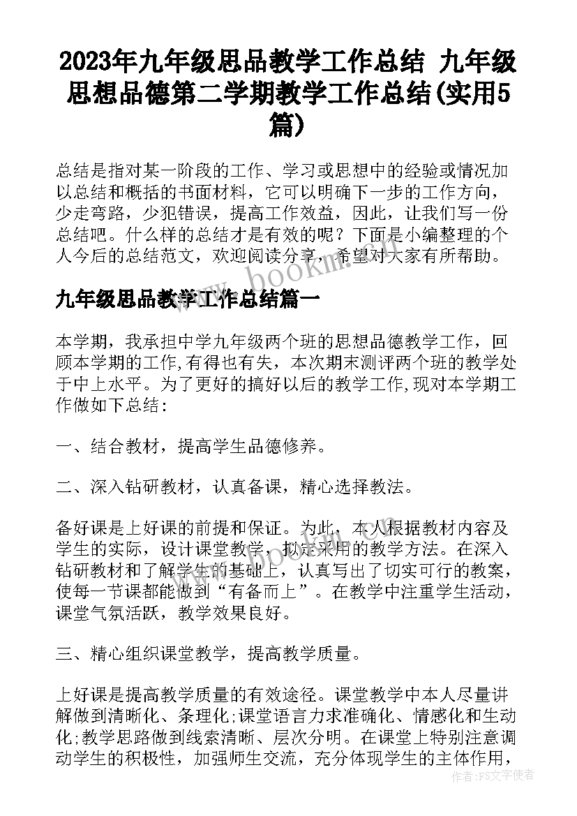 2023年九年级思品教学工作总结 九年级思想品德第二学期教学工作总结(实用5篇)