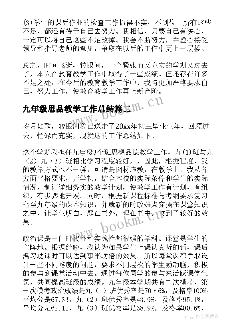 2023年九年级思品教学工作总结 九年级思想品德第二学期教学工作总结(实用5篇)