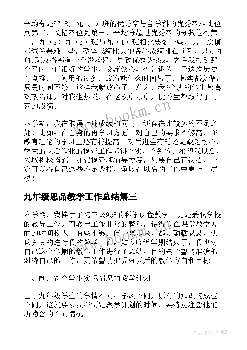 2023年九年级思品教学工作总结 九年级思想品德第二学期教学工作总结(实用5篇)