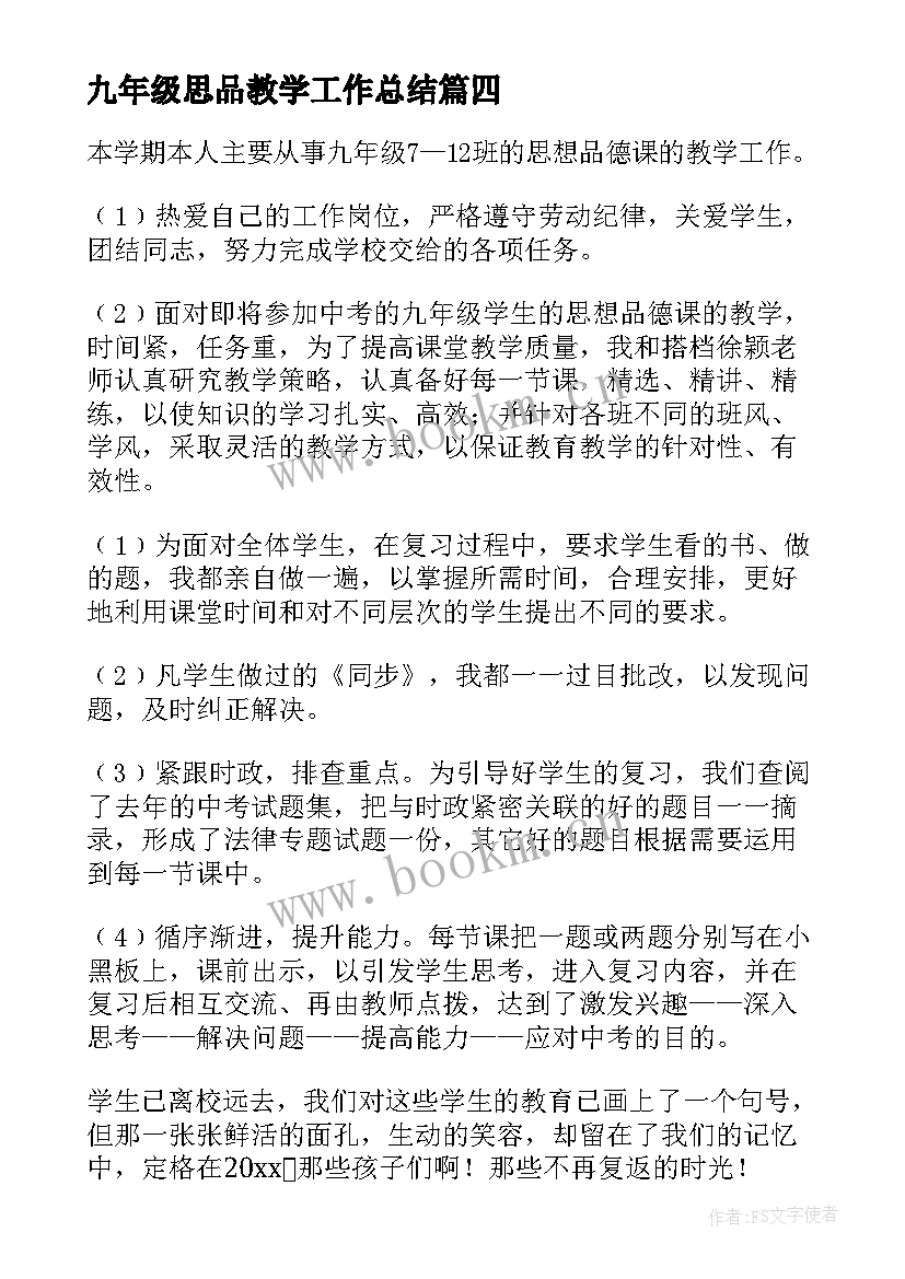 2023年九年级思品教学工作总结 九年级思想品德第二学期教学工作总结(实用5篇)