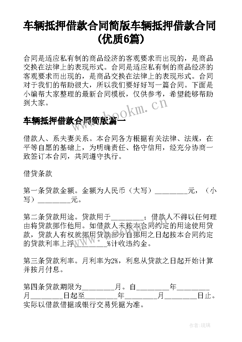 车辆抵押借款合同简版 车辆抵押借款合同(优质6篇)