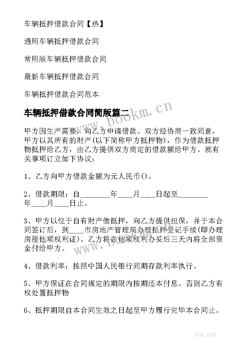 车辆抵押借款合同简版 车辆抵押借款合同(优质6篇)